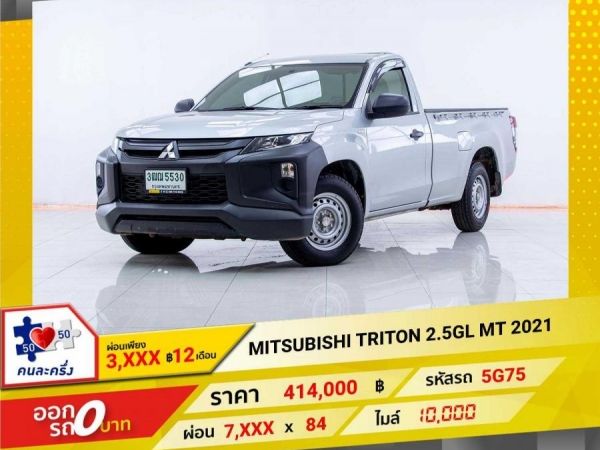 2021 MITSUBISHI TRITON  2.5GL  ผ่อนเพียง 3,790 บาท 12เดือนแรก
